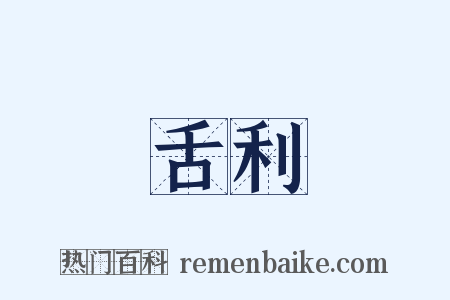 舌利是什么意思的图片